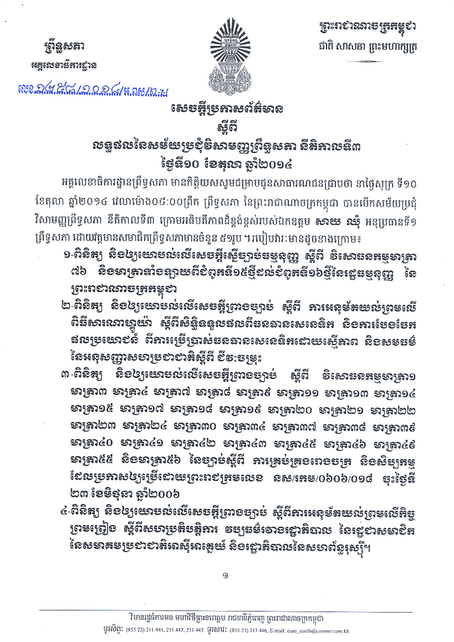 សម័យប្រជុំវិសមញ្ញព្រឹទ្ធសភានីតិកាលទី៣ ថ្ងៃទី១០ខែតុលាឆ្នាំ២០១៤