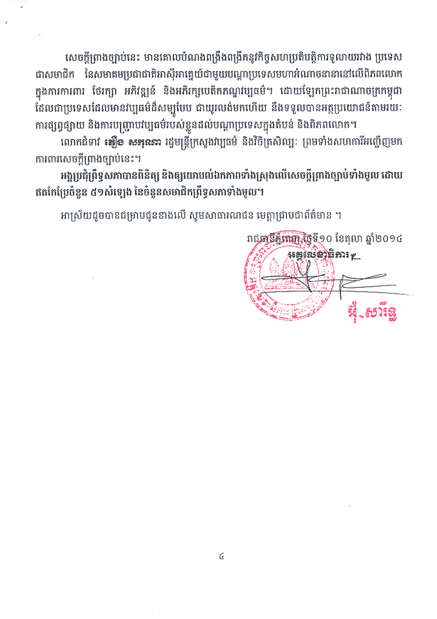 សម័យប្រជុំវិសមញ្ញព្រឹទ្ធសភានីតិកាលទី៣ ថ្ងៃទី១០ខែតុលាឆ្នាំ២០១៤